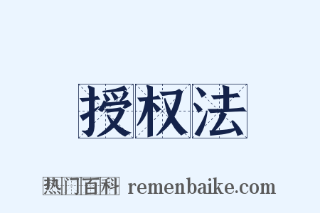 授权法是什么意思的图片